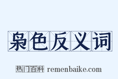 枭色反义词是什么意思的图片